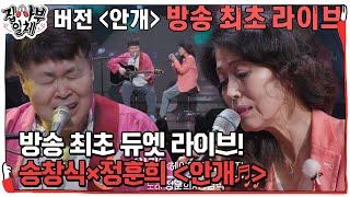 송창식×정훈희, ‘방송 최초’ 라이브로 듣는 듀엣 버전 ＜안개＞  #집사부일체 #MasterintheHouse #SBSenter