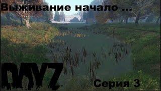 DayZ PREDATORS Выживание с нуля на ПВЕ/PVE сервере... Долгий путь на рыбалку!!! (серия 03)