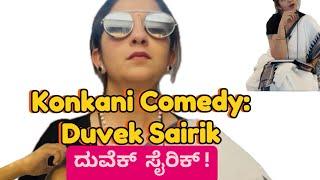 Konkani Comedy | ದುವೆಕ್ ಸೈರಿಕ್ | ಕಿರಿಕಿರಿ ಜೋಡಿ | #konkani #konkancomedy #comedy