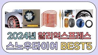 2024년 인기 스노우타이어 추천 TOP5 [알리익스프레스]