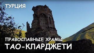 Мир Приключений - Грузинские православные святыни в Турции. Тао-Кларджети. Монастыри древней Грузии