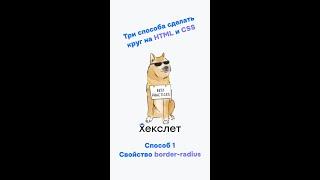 Как сделать круг на HTML и CSS. Способ 1