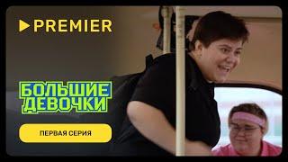 Большие девочки | Первый выпуск | PREMIER