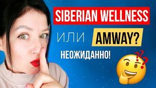 Siberian wellness или Amway?? Что скрывает производитель?