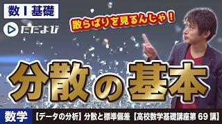 【高校数学基礎講座】データの分析5 分散と標準偏差