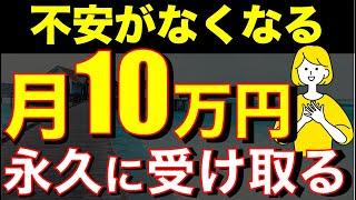 【配当金生活】月10万円の不労所得を得る超シンプルな方法