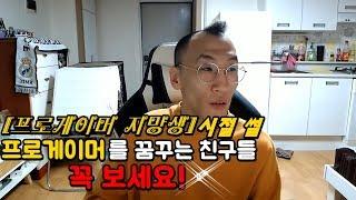 남구.Ssul 10년전 스타크래프트 프로게이머를 꿈꾸던 남구의 프로게이머 지망생 시절 썰