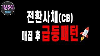 CB전환사채 발행 후 주가가 급등하는 경우 [1분주식]