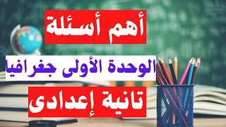 اسئلة الوحدة الاولى جغرافيا تانية اعدادى الترم الاول وطننا العربى 