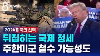 뒤집히는 국제 정세…주한미군 철수 가능성도 / SBS 8뉴스