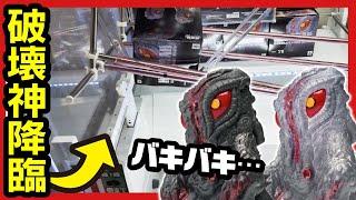 【鎮座獣 ヘドラ】 2004 UFOキャッチャー ２種獲れるまで帰らんのよ!! ／ 開封レビュー 【クレーンゲーム ゴジラ マイナスワン -1.0 GODZILLA HEDORAH】