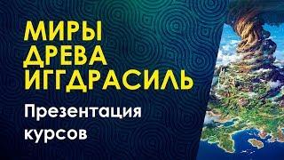 Велимира. Миры Древа Иггдрасиль. Презентация курса.