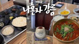 나혼자 강릉여행vlog뭐얏 경포대 짱 좋잖앗! • 강릉중앙시장 와인바에서 한잔, 순두부 호로록 | 강릉커피투어 : 이진리, 애시당초, 갤러리밥스 | 강릉맛집, 9남매집, 동화가든