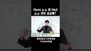 Have p.p 와 Had p.p 차이 #강남영어회화학원 #종로영어회화학원  #성인영어회화 #직장인영어회화 #회화학원추천 #영어회화  #영어공부 #시제 #현재완료 #영어듣기
