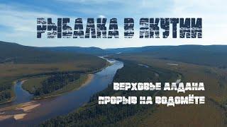 ВЕРХОВЬЕ РЕКИ АЛДАН | ЯКУТИЯ | РЫБАЛКА | ИСПЫТАНО