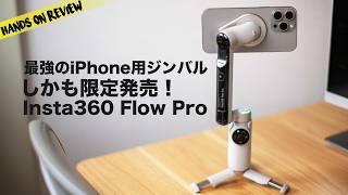 世界初の新機能搭載！iPhone用ジンバルの決定版 Insta360 Flow Pro  Apple DockKit対応はこれだけ