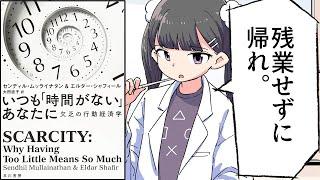 【要約】いつも「時間がない」あなたに　欠乏の行動経済学【センディル ムッライナタン】