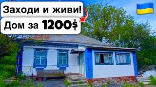  Заходи и живи! Дом в селе за 1200$ Продажа недвижимости за копейки! Всё есть Уютное тихое село!