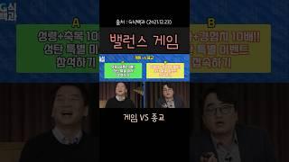 안철수 밸런스 게임 (게임 VS 종교)  (#안철수 #국민의힘 #국회의원)