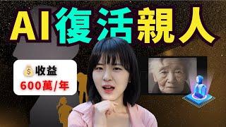 AI復活親人？全新超賺產業鏈｜妳能接受嗎？｜情感療癒賽道｜ChatGPT+Midjourney+D-ID/Heygen