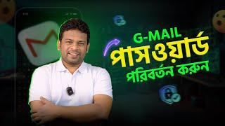 কিভাবে জিমেইল পাসওয়ার্ড চেঞ্জ করবেন | How to Change Gmail Password