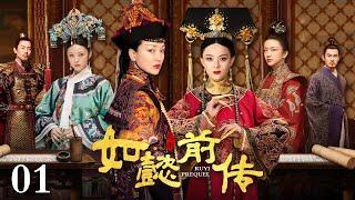 EngSub【2024宫斗剧】如懿前传 01 | 宫女妄图改天换命，谁知还是抵不过天道（周迅 / 孙俪 / 杨幂 / 佟丽娅）