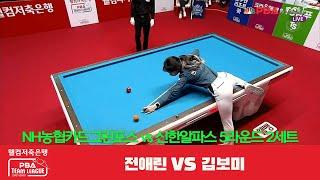 Round 5. 전애린 vs. 김보미 I NH농협카드그린포스 vs. 신한알파스 / 2세트 [웰컴저축은행 PBA 팀리그 5R]