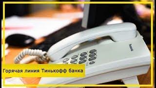 Телефон горячей линии Тинькофф Банка