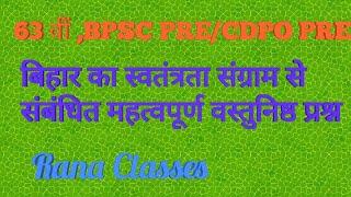 BIHAR SPECIAL - बिहार का स्वतंत्रता संग्राम से संबंधित महत्वपूर्ण वस्तुनिष्ठ प्रश्नों का संग्रह