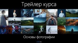 Трейлер курса Основы Фотографии с Сергеем Сарахановым на Amlab.me