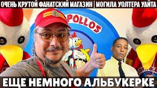 Альбукерке: фанатский магазин, могила Уолтера Уайта и варка мета в пустыне | Во все тяжкие