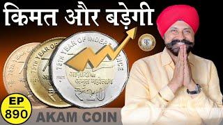 AKAM Coin की क़ीमत और बड़ेगी #tcpep890 #thecurrencypedia