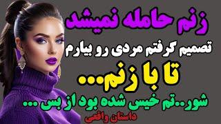 ️داستان واقعی حامله نشدن زنم️|زنم حامله نمیشه و مشکل از منه برای همین تصمیم گرفتم...