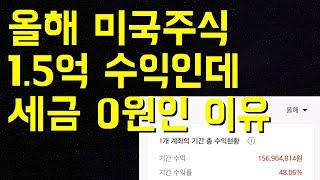 미국주식으로 1.5억원 벌고도 세금 한푼 안 내는 이유