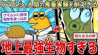 『最強生物』クマムシさん、人間の鬼畜実験に余裕で耐えきる…【2ch面白いスレ】