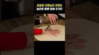 성심당 사장님도 모르는 놀라운 제빵 방법 8가지