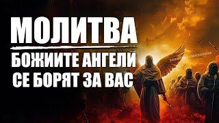 ПРОДЪЛЖАВАЙ ДА СЕ МОЛИШ | Благословени молитви