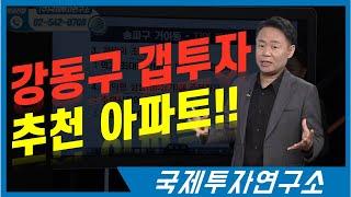 재건축,5호선연장개통 등으로 가격이 오른 강동구에 아직도 갭투자할 곳이 있다? [국제투자연구소│02-542-0708]