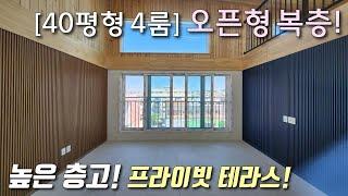 [부천복층빌라] 7호선 신중동역 인근 40평형 4룸 복층 테라스, 4억대 복층! 높은 층고로 개방감이 우수하고 편백나무 시공으로 펜션같은 느낌나는 내동신축빌라 [이음주택2921]