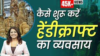 कैसे शुरू करें हेंडीक्राफ्ट का व्यवसाय  | How to Start a Handicraft Business? | Handicraft Business