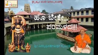 Hoo Beke Parimalada Devotional Song | Dr. Vidyabhushana | Shri Vidyaprasanna Teertha Swamiji