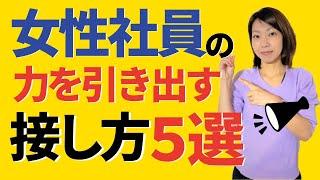 【ポイントを押さえれば大丈夫！】すぐに取り組めるオススメ女性社員の活かし方５選