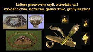 SŁOWIANIE cz.15 Kultura przeworska, czyli wenedzka cz. 2 Włókiennictwo, złotnictwo, groby książęce,