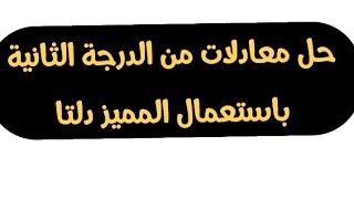 حل المعادلات من الدرجة الثانية باستعمال المميز دلتا