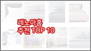 레노마홈 추천 비교분석 가격, 상품평, 구매량 순위 TOP 10