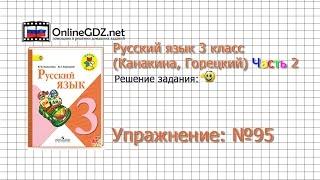 Упражнение 95 - Русский язык 3 класс (Канакина, Горецкий) Часть 2