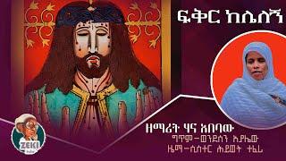 ፍቅር ከሌለኝ / ዘማሪት ሃና አበባው | Zemarit Hana Abebaw - Fikir Kelelegn | New Ethiopian Orthodox Mezmur 2024