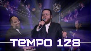 Tempo 128 - Zrilly Wertzberger, Lev Choir, Naftali Schnitzler Productions | זרילי ורצברגר, מקהלת לב