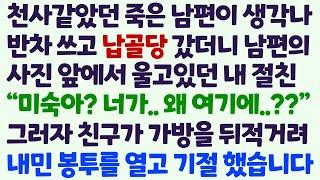 (신청사연) 천사같던 죽은 남편 납골당 갔더니 남편 사진 앞에서 울고있던 내 절친 왜 왔냐 묻자 가방에서 꺼낸 봉투를 보고 기절하는데 /감동사연/사이다사연/라디오드라마/사연라디오