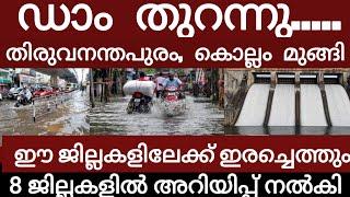 ഡാം തുറന്നു.. തിരുവനന്തപുരത്തെ മുക്കി പെരുമഴ 8 ജില്ലകളിൽ അറിയിപ്പ് | Rain | Flood |